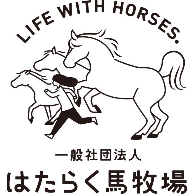 はたらく馬牧場