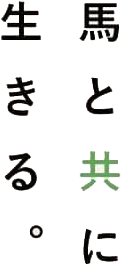 馬と共に生きる